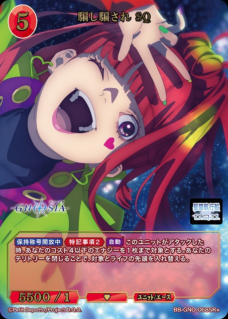 騙し騙され SQ(SR+) 【BB-GNO-068SR+】